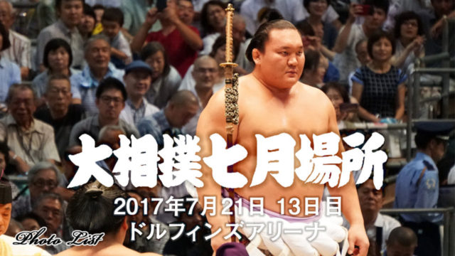 2017年大相撲名古屋場所13日目観戦