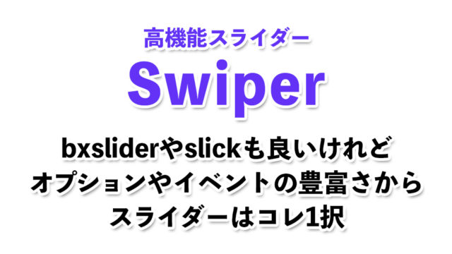 【高機能スライダー】画像やコンテンツのslider『Swiper』を実装。サムネイル表示でnext・prevをコントロール