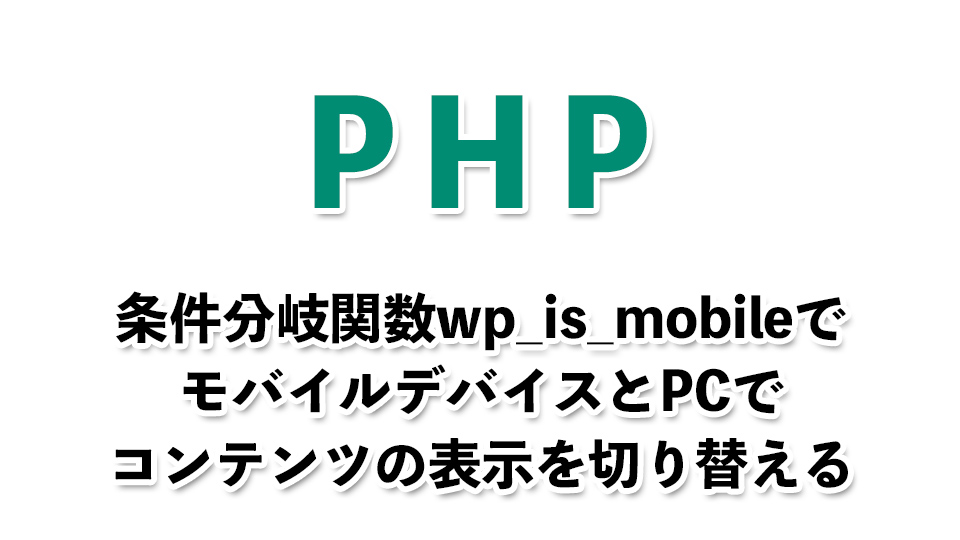 【WordPress Tips】モバイルデバイス(スマートフォン等)とPCで表示を分ける際の条件分岐関数【wp is mobile】