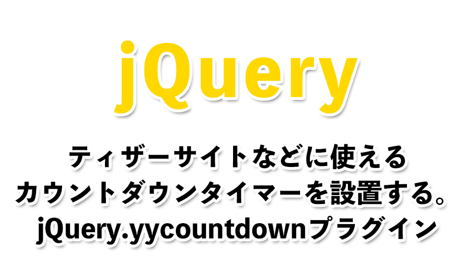 ティザーサイトなどに使える カウントダウンタイマーを設置する。 jQuery.yycountdownプラグイン