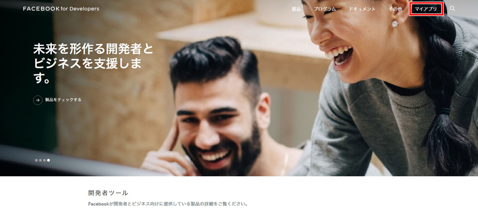 Facebook for Developpers サイトにアクセス