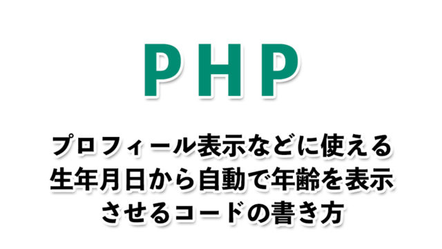 【PHP】生年月日から年齢を自動算出する。プロフィール表示などで使える【備忘録】